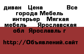 диван › Цена ­ 9 900 - Все города Мебель, интерьер » Мягкая мебель   . Ярославская обл.,Ярославль г.